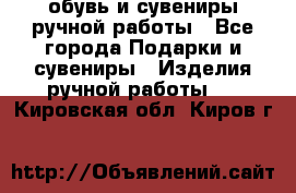 обувь и сувениры ручной работы - Все города Подарки и сувениры » Изделия ручной работы   . Кировская обл.,Киров г.